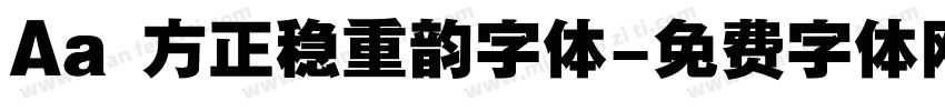 Aa 方正稳重韵字体字体转换